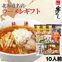 内祝い 北海道名店寒干しラーメン10食詰合【常温商品】純連、けやき、蜂屋、白樺山荘、弟子屈、てつや、一文字、山頭火菊水 お取り寄せ 御歳暮 グルメ お歳暮 お中元 ギフト 39ショップ 備蓄 冬ギフト