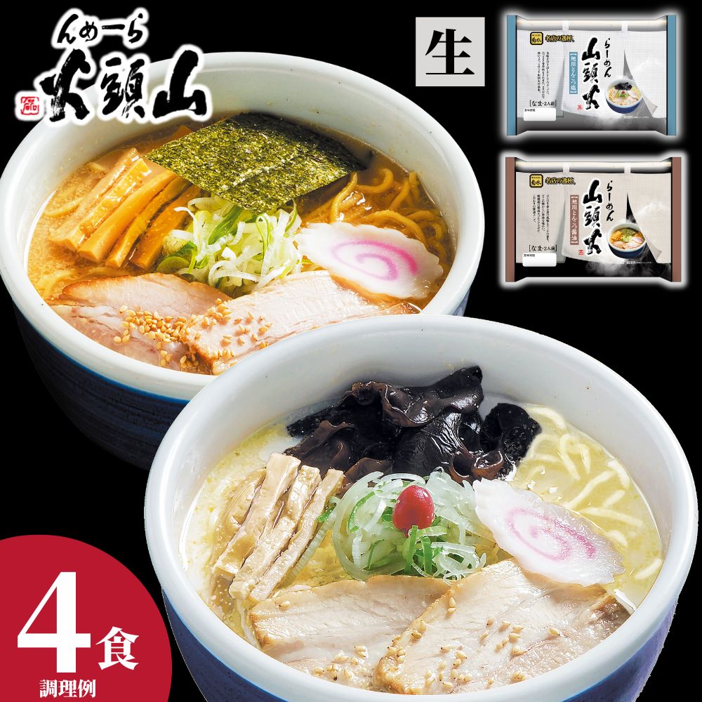 【公式】らーめん山頭火4人前 送料無料 常温配送 とんこつしお味 とんこつ醤油味 旭川ラーメン 菊水 お取り寄せ グルメ 贈り物 ギフト ..
