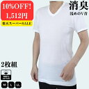 【10%OFF!】【楽天スーパーSALE中限定★抽選で最大100%P還元!要エントリー】2枚組 消臭インナー インナー メンズ 綿100% V首 半袖 Vネック M~LL 消臭肌着 送料無料 メンズ肌着 V首 男性 肌着 抗菌防臭 スピード消臭 消臭 M L LL 父の日 敬老の日 通勤 入社 新学期