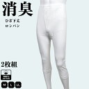【Fashion THE SALE10%OFF!】2枚組「消臭インナー」 インナーメンズ メンズ 綿100% ステテコ ロンパン ひざ下丈 送料無料 メンズ肌着 紳士肌着 M~LL 消臭肌着 肌着 ベーシックインナー 抗菌防臭 スピード消臭 M L LL 白 紳士 父の日 敬老の日 通勤 入社 入学 新学期