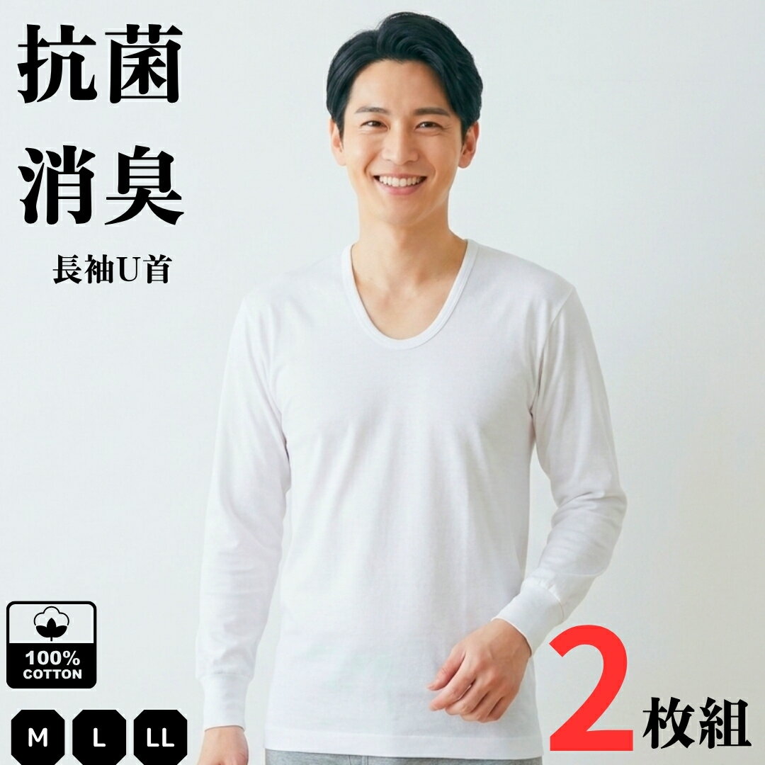 2枚組 インナー メンズ 長袖 綿100% U首 フライス編 M～LL インナーシャツ 男性 肌着メンズ肌着 紳士肌着 抗菌消臭 M L LL 白 ビジネスシャツ 通勤 らくらく 快適 父の日 敬老の日 送料無料