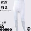 【Fashion THE SALE10%OFF!】2枚組 インナーメンズ 綿100% すててこ ひざ下 ロンパン ももひき インナーボトムス ベーシックインナー 肌着 抗菌消臭 S M L LL 3L 白 紳士 ズボンのインナー お家の中で過ごす らくらく 快適 父の日 敬老の日 通勤用 入社 入学 新学期