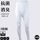 【Fashion THE SALE10%OFF!】2枚組 インナーメンズ 綿100% ズボン下 くるぶし丈 ももひき インナーボトムス ベーシックインナー 肌着 抗菌消臭 M L LL 白 紳士 ズボンのインナーとして お家の中で過ごす らくらく 快適 父の日 敬老の日 通勤用 入社 入学 新学期