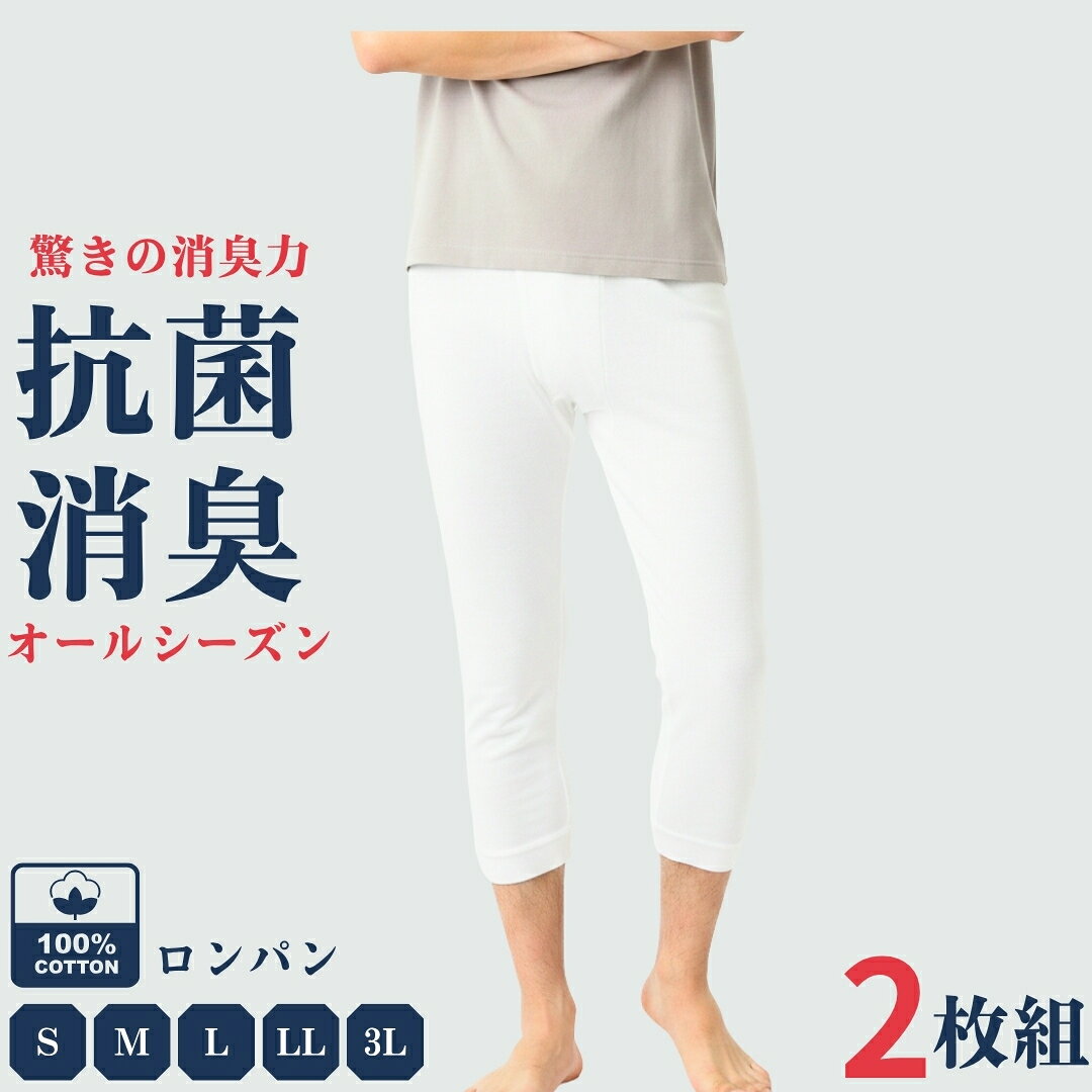 商品詳細 商品名 綿100％ ロンパン ステテコ ひざ下丈 抗菌消臭加工 2枚組 対象者 ・メンズ（男性・紳士） ・綿100％を好まれる方 ・お肌の敏感な方 ・ビジネス、ワーク、通勤、通学、カジュアル、スポーツ、アウトドア ・デイリーウエア、日常使い、リラックスウエア、部屋着、ホームウエア サイズ S(身長:155-165cm/ウエスト:68-76cm) M(身長:165-175cm/ウエスト:76-84cm) L(身長:175-185cm/ウエスト:84-94cm) LL(身長:175-185cm/ウエスト:94-104cm) 3L(身長:175-185cm/ウエスト:98-108cm) カラー 白（ホワイト） 素材・加工 綿100％フライス編 やわらかさが特徴のフライス編 肌にやさしくちくちくしない 抗菌消臭加工:金の増殖を制御し、気になるニオイを抑制する加工済 生産国 日本規格中国縫製 関連ワード コットン100 綿100% COTTON 全年齢 一度着たらくせになる 清潔感 菌の増殖を抑える におい抑制 天然由来 複数ご注文を頂いた場合、既存パッケージと新パッケージが混載する可能性がありますインナー メンズ インナー メンズ インナー メンズ インナー メンズ インナー メンズ インナー メンズ インナー メンズ インナー メンズ 【抗菌消臭加工肌着とは】 繊維上に付着した細菌の増殖を抑え、気になるニオイの発生を防ぐ機能を備えたインナーウェアです。 抗菌消臭肌着シリーズは下のリンクをクリックしてください ・抗菌消臭肌着シリーズ ★特徴 抗菌・消臭加工 汗や皮脂を餌にして増殖する細菌の活動を抑制し、生乾き臭や体臭（汗臭・加齢臭など）を予防。 ★主なメリット 1、長時間ニオイを防ぐ 汗をかきやすい季節や長時間の着用でも、一日中快適な着心地をキープ。 2、部屋干し臭の軽減 洗濯物の生乾き時に発生しやすいモラクセラ菌などの増殖を抑え、部屋干し時の嫌なニオイを防止。 3、衛生面・清潔感の維持 細菌の繁殖を抑えるため、肌着を清潔な状態に保ちやすく、周囲へのエチケット（スメハラ対策）にも効果的。 4、服の長持ち・省ケア ニオイが残りにくいため、何度も強く洗い直す必要がなく、生地の傷みを軽減。 【ロンパン・ステテコ（ひざ下丈）の役割とメリット】 1. 吸汗・速乾とベタつき防止 最も大きな役割の一つは、肌から出る汗や皮脂を吸収することです。 メリット スラックスやジーンズが直接肌に触れないため、汗によるベタつきや、生地が脚に張り付く不快感を軽減します。特に夏場は、麻や綿などの通気性の良い素材を選ぶことで、さらっとした状態を保てます。 2. ズボンの傷み防止（長持ちさせる） 衣類は、肌から分泌される皮脂や汗、摩擦によって劣化が進みます。 メリット 「クッション」の役割を果たすため、ズボンの裏地が痛むのを防ぎ、股ズレによる生地の摩耗も抑えられます。結果として、お気に入りのズボンを長く履き続けることができます。 3. 温度調節（防寒と遮熱） 季節に合わせて適切な素材を選ぶことで、体温管理をサポートします。 メリット 冬: 厚手のタイツやヒート系素材が空気の層を作り、保温性を高めます。 夏: 接触冷感素材などのズボン下を履くことで、ズボンの中の湿気を逃がし、外気からの熱を遮断して逆に涼しく感じる場合もあります。 4. 衛生面の維持 ズボンは頻繁に洗濯するのが難しいアイテム（特にスーツやウール製品）が多いです。 メリット 直接肌に触れるズボン下を毎日取り替えて洗濯することで、ズボン本体に汚れやニオイが移るのを防ぎ、清潔な状態を維持しやすくなります。 色合いは、お使いのモニター環境により若干変わる場合がございます。