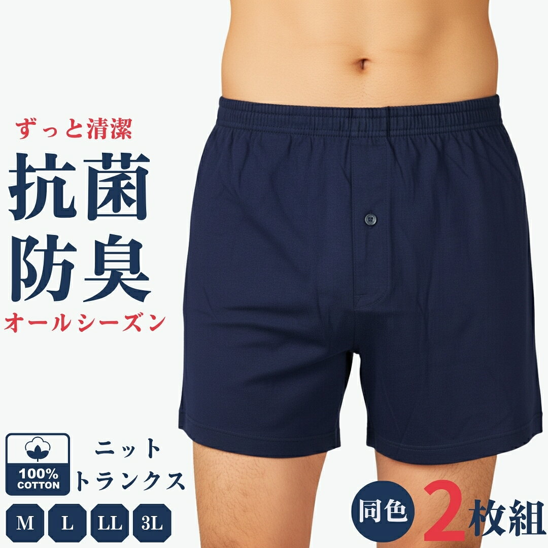 2枚組 ニットトランクス メンズ 綿100% スタンダード 前開き M～3L 送料無料 男性 肌着 抗菌消臭防臭 M L LL 3L グレー 紺 黒 父の日 敬老の日 通勤用 入社 入学 新学期