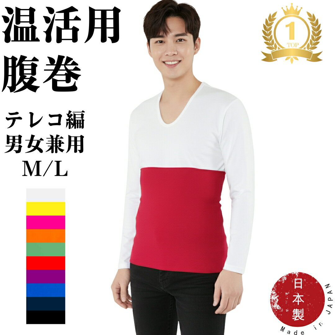 【楽天ランキング1位受賞】腹巻き 腹巻 腹巻きメンズ 腹巻メンズ 男女兼用 綿 コットン 温活 腸活 日本製 冷え対策 ML グレー イエロー 黄色 ピンク 桃色 オレンジ グリーン 緑 レッド 赤 パープル 紫 ブルー 青 ネイビー 紺 ブラック 黒