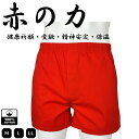 【2点で5%,3点で10%OFFクーポン】赤パンツ 赤トランクス メンズ 赤下着 赤肌着 赤の力 メンズ 紳士 前開き 綿100% 還暦祝い 健康長寿祈願 合格...