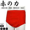 【2点で5%,3点で10%OFFクーポン】赤パンツ 赤ブリーフ メンズ 赤下着 赤肌着 赤の力 紳士 前開き 綿100% 還暦祝い 健康長寿祈願 合格祈願 受験 開運 厄除け 精神安定 保温 父の日 敬老の日 プレゼント(4)
