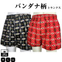 【数量限定】トランクス メンズ バンダナ柄 1枚 送料無料 綿100% 前開き ボタン付き 紳士 男性 パンツ 下着 おしゃれ かっこいい インナー アンダーウ...
