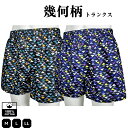 【数量限定】トランクス メンズ 幾何柄 1枚 送料無料 綿100% 前開き ボタン付き 紳士 男性 パンツ 下着 おしゃれ かっこいい インナー アンダーウェア...