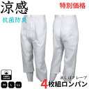 【お得な特別価格】4枚組「涼感クレープ」 インナー メンズ 綿100% ロンパン ステテコ ひざ下 M~LL 男性 肌着 波しぼクレープ サラサラ シャリ感 べたつき抑制 ベタツキなし 抗菌防臭 M L LL 白 紳士 ホームウエア らくらく 快適 父の日 敬老の日