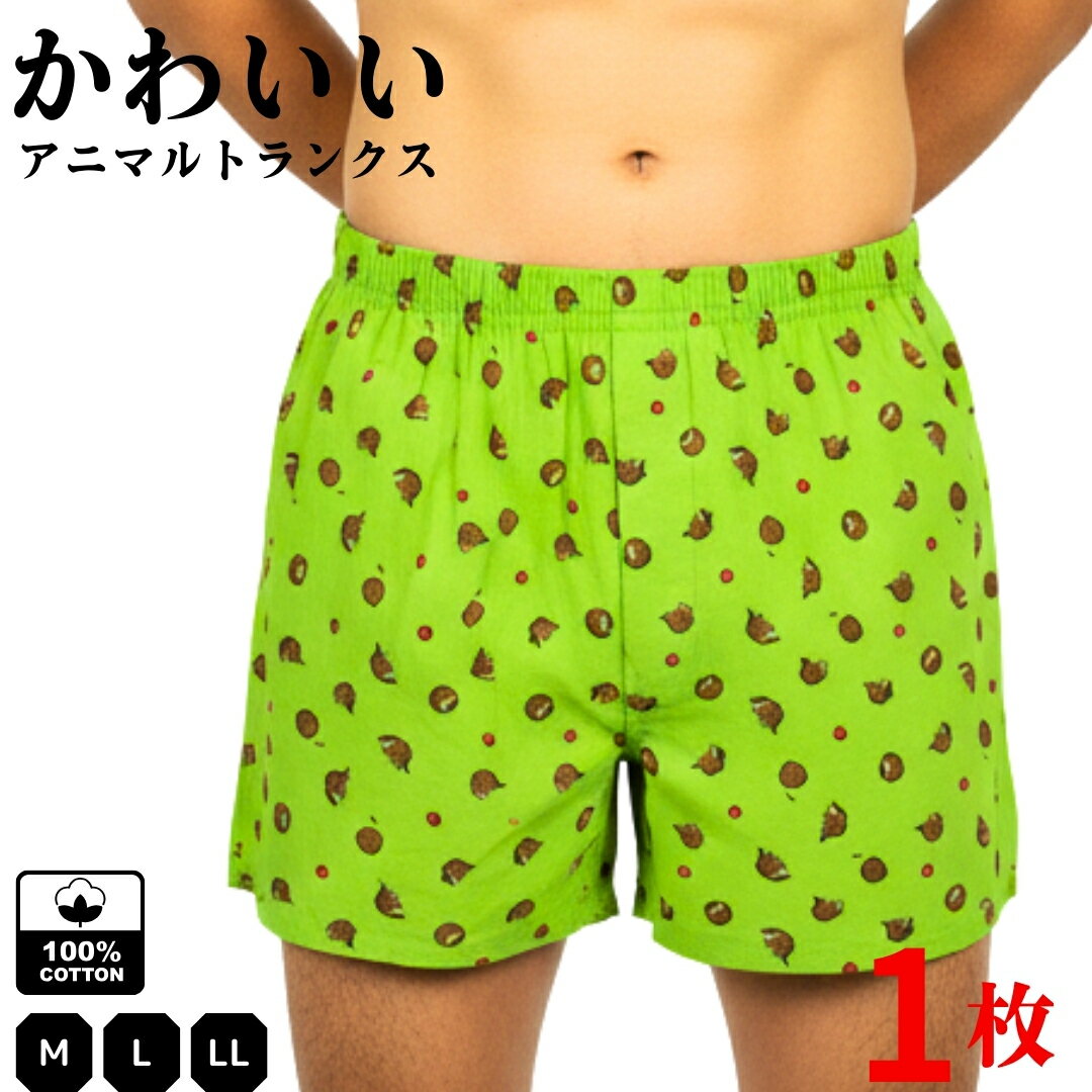 かわいい トランクス メンズ アニマル柄 動物柄 アニマルトランクス 1枚 送料無料 綿100% 前開き ボタ..