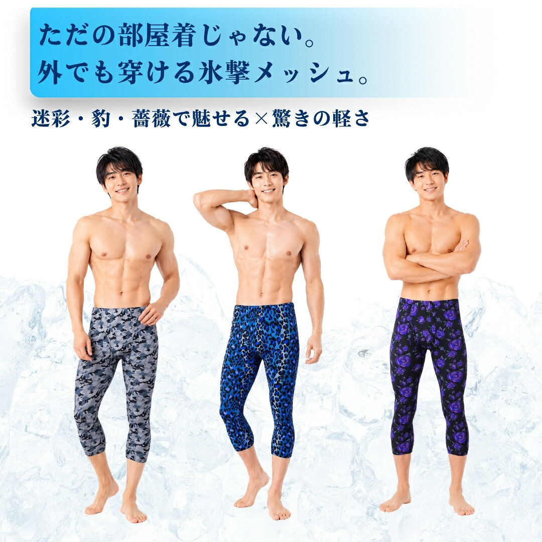 【驚異の-3℃】 接触冷感 ステテコ レギンス 7分丈 メンズ 迷彩 ヒョウ柄 バラ柄 ひ...