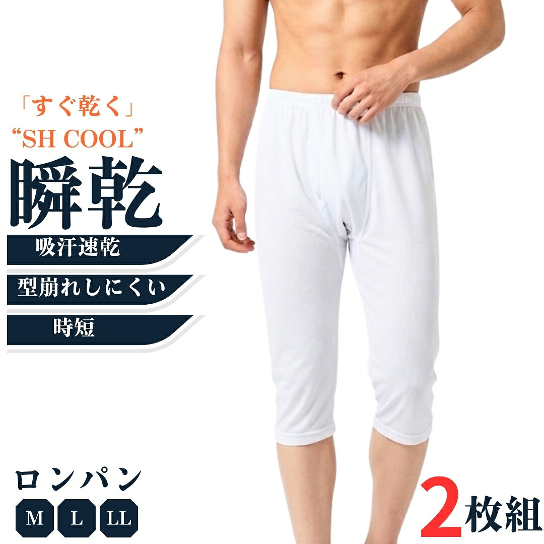 商品詳細 商品名 SHCOOL吸汗速乾肌着2枚組 ロンパン ひざ下丈ズボン下 すててこ ・SHCOOL吸汗速乾肌着2枚組シリーズ 対象者 ・メンズ（男性・紳士） ・綿へのこだわりはなく1年中快適に過ごしたい方 サイズ 目安 M(ウエスト76～84) L(ウエスト84～94) LL(ウエスト94～104) カラー ホワイトbr> 素材・加工 フライス編み ポリエステル84％、綿16％ SHCOOL素材使用 生産国 中国 特徴 ・吸汗速乾 ・型崩れしにくい ・すぐ乾く ・家事時短インナー メンズ インナー メンズ インナー メンズ インナー メンズ インナー メンズ インナー メンズ インナー メンズ インナー メンズ インナー メンズ 【SHCOOL素材使用吸汗速乾肌着の特徴とメリット】 ＊シリーズのラインナップは下のリンクをクリックしてください ・SHCOOL吸汗速乾肌着2枚組シリーズ 「SHCOOL素材」を使用した吸汗速乾肌着は、着用時の「サラサラ感（快適性）」と洗濯時の「扱いやすさ（家事効率）」を両立している点が最大の魅力です。 【特徴】 1,毛細管現象を利用した優れた吸汗性 特殊な構造の繊維（SHCOOL素材）が、肌表面の汗を素早く吸い上げて外側へ拡散させます。 2,高い拡散性と圧倒的な速乾性 吸い上げた水分を広範囲に広げることで蒸発面積を増やし、一般的な綿100%素材に比べて数倍早く乾きます。 3,軽量さわやか設計 肌にあたる面積を減らした編み方により、着た瞬間に爽やかさを感じる工夫が施されています。 【着用するメリット】 1,汗冷え・ベタつきを防止 汗をかいても即座に乾くため、シャツが肌に貼り付く不快感や、エアコン風による冷えを防ぎます。 2, 部屋干しでもすぐ乾く＆アイロン不要 夜洗濯して部屋干ししても朝には乾いており、洗濯物が溜まりにくい。しわになりにくいためお手入れも簡単です。 3,ビジネスから日常まで年中活躍 ワイシャツの下に着ても透けにくく、夏場の通勤やデスクワーク、軽運動まで快適に過ごせます。 4,長持ちして経済的 「型崩れしにくい」ため、何回洗濯しても首元が伸びにくく、買い替え頻度を抑えられます。 【「2枚セット」であることのメリット】 1,毎日ローテーションできる安心感 肌着は毎日肌に直接触れる消耗品です。 2枚セットであれば、「今日着る分」と「洗濯して乾かす分」で綺麗にローテーションが組めるため、常に清潔な状態をキープできます。 2,出張や旅行、着替え用として便利 1泊2日の出張や旅行の際にも、このセットがあれば荷物がスマートにまとまります。 また、夏の汗をかきやすい時期に、バッグに予備として1枚忍ばせておくオフィスでの着替え用としても最適です。 3,コストパフォーマンスが高い 1枚ずつ単品で購入するよりも、2枚パック（セット）になっている方が1枚あたりの単価が抑えられており、経済的です。 色合いは、お使いのモニター環境により若干変わる場合がございます。