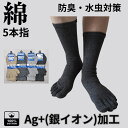 メンズ5本指 ソックス メンズ5本指靴下 1足 綿100% 銀イオン ミドル丈 全4色 冷え性対策 ニオイ対策 水虫対策 蒸れ防止 吸汗速乾 父の日 敬老の日 通勤 ビジネス 送料無料 25-27センチ 年間着用可能 サポート機能 脱げにくい
