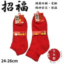 【お買い得商品!】赤靴下 赤ソックス 赤スニーカーソックス ソックス メンズ 赤下着 赤肌着 綿混 還暦祝い 健康長寿祈願 合格祈願 受験 開運 厄除け 精神安定 家内安全 武運長久 幸運 保温 父の日 敬老の日 プレゼント