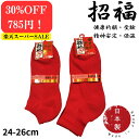 【30%OFF!】【楽天スーパーSALE中限定★抽選で最大100%P還元!要エントリー】赤靴下 赤ソックス 赤スニーカーソックス ソックス メンズ 赤下着 赤肌着 綿混 還暦祝い 健康長寿祈願 合格祈願 受験 開運 厄除け 精神安定 家内安全 武運長久 幸運 保温 敬老の日 プレゼント