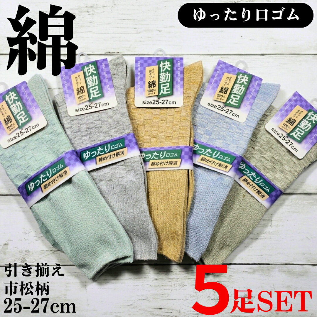 乐天商城 - 5足セット 表糸綿100% リンクスソックス 靴下 市松柄 メンズ 男性 綿 コットン 天然素材 靴下 25cm-27cm 蒸れない さらっと快適 口ゴムゆったり 締め付けない あわいカラー 春 夏 秋 冬 カジュアル 通勤 通学