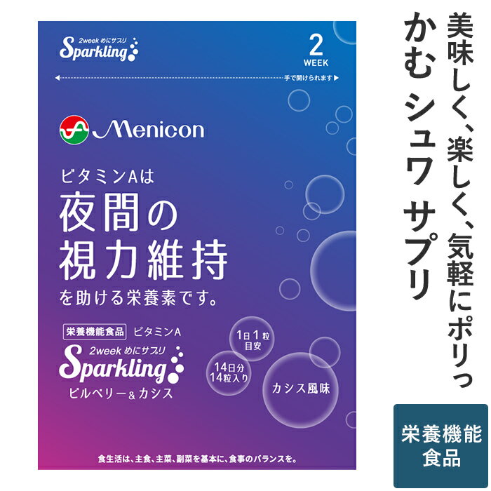 メニコン 2week めにサプリ Sparkling ビルベリー＆カシス 1袋 2週間分 1日1粒 送料無料 ビタミンA 栄養機能食品 夜間の視力 炭酸 タブレット カシス風味 1袋14粒入 食べるサプリ