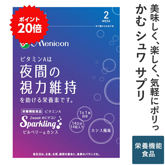 ＼P20％還元★5/23 9:59まで／ メニコン 2week めにサプリ Sparkling ビルベリー＆カシス 1袋(2週間分) 1日1粒 送料無料 ビタミンA 栄養機能食品 夜間の視力 炭酸 タブレット カシス風味 1袋14粒入 食べるサプリ