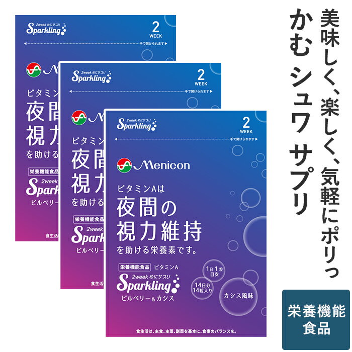 メニコン 2week めにサプリ Sparkling ビルベリー＆カシス 3袋 (6週間分) 1日1粒 送料無料 ビタミンA 栄養機能食品 夜間の視力 炭酸 タブレット 1袋14粒入×3 カシス風味 食べるサプリ