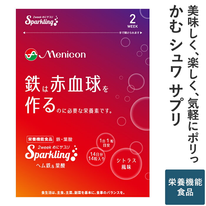 メニコン 2week めにサプリ Sparkling ヘム鉄＆葉酸 シトラス風味 1袋 2週間分 1日1粒 送料無料 ヘム鉄 葉酸 栄養機能食品 炭酸 タブレット 1袋14粒入 食べるサプリ