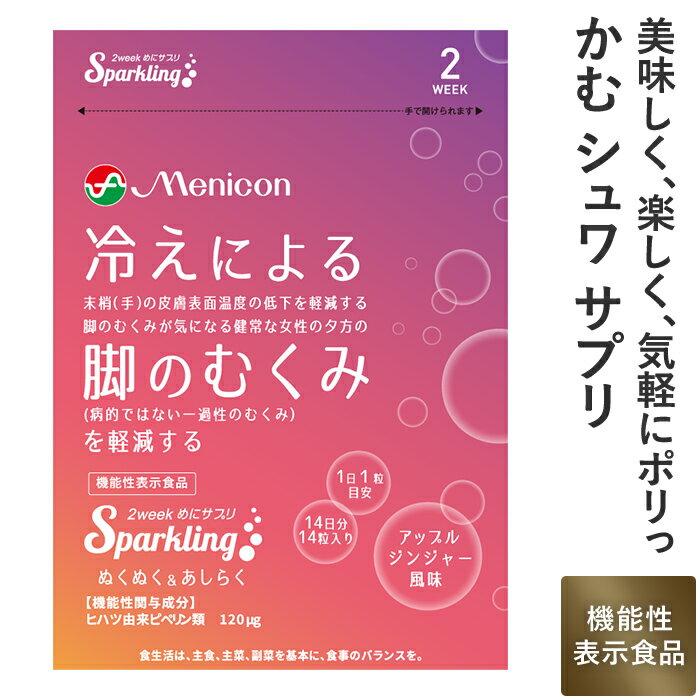 メニコン 2week めにサプリ Sparkling ぬくぬく＆あしらく アップルジンジャー風味 1袋(2週間分) 1日1..