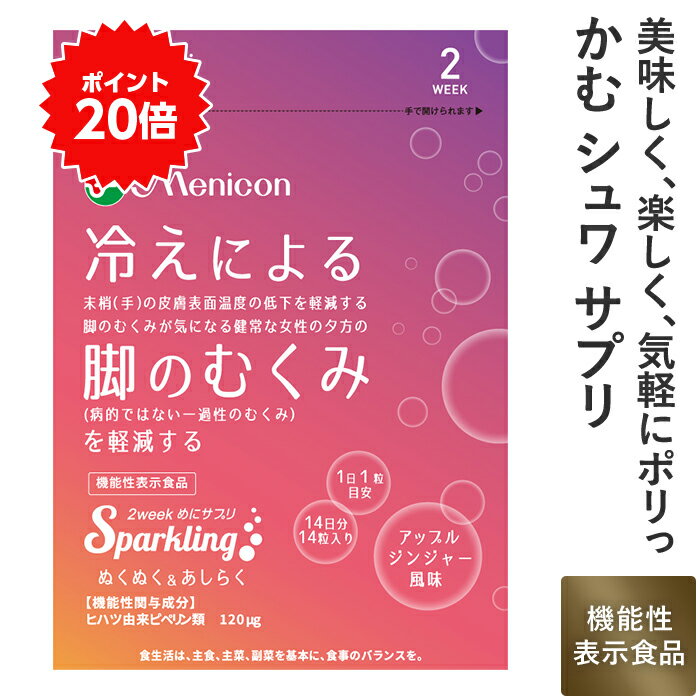 ＼P20％還元＆クーポン／ メニコン 2week めにサプリ Sparkling ぬくぬく＆あしらく アップルジンジャー風味 1袋(2週間分) 1日1粒 送料無料 ヒハツ由来 ピペリン類 機能性表示食品 炭酸 タブレット 1袋14粒入 食べるサプリ