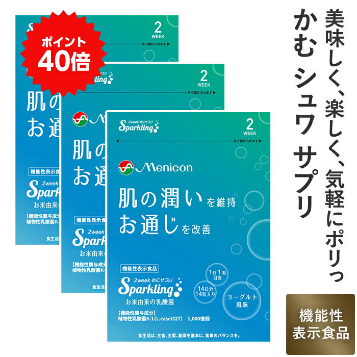 ＼P40％還元＆クーポン／ メニコン 2week めにサプリ Sparkling お米由来の乳酸菌 ヨーグルト風味 3袋(6週間分) 1日1粒 送料無料 乳酸菌 K-1(L.casei327) 機能性表示食品 炭酸 タブレット 1袋14粒入×3 食べるサプリ