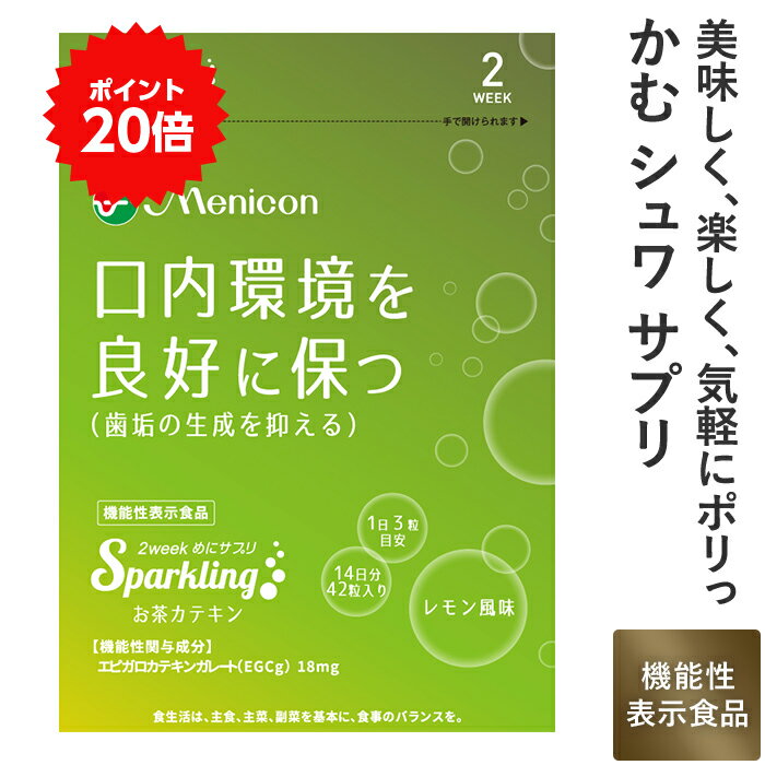 メニコン 2week めにサプリ Sparkling お茶カテキン レモン風味(14粒入) 緑茶由来のエピガロカテキンガレート(EGCg）口内環境 サプリメント【機能性表示食品】