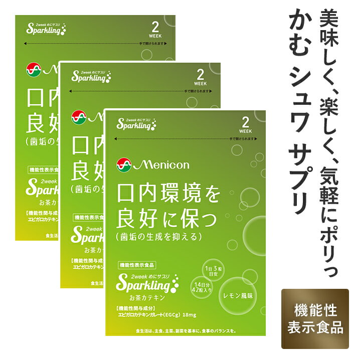 メニコン 2week めにサプリ Sparkling お茶カテキン レモン風味 3袋(6週間分) 1日3粒 送料無料 緑茶由来のエピガロカテキンガレート(EGCg) 機能性表示食品 炭酸 タブレット 1袋42粒入×3 食べるサプリ