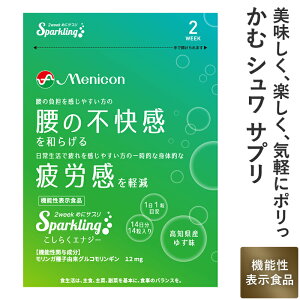 メニコン 2week めにサプリ Sparkling こしらくエナジー 高知県産ゆず味 1袋(2週間分) 1日1粒 送料無料 モリンガ種子由来成分グルコモリンギン 機能性表示食品 炭酸 タブレット 1袋14粒入 食べるサプリ