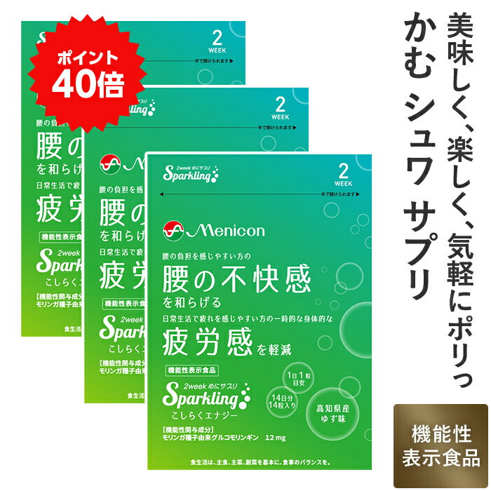 ＼P40％還元＆クーポン／ メニコン 2week めにサプリ Sparkling こしらくエナジー 高知県産ゆず味 3袋(6週間分) 1日1粒 送料無料 モリンガ種子由来成分グルコモリンギン 機能性表示食品 炭酸 タブレット 1袋14粒入×3 食べるサプリ