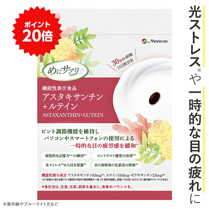 ＼P20％還元★5/23 9:59まで／ メニコン アスタキサンチン + ルテイン 瞳のエイジングケア 目の ピント調節機能 疲労感 緩和 コントラスト感度 改善 アイケア サプリ ゼアキサンチン　30日分 （1日2粒×30日分)