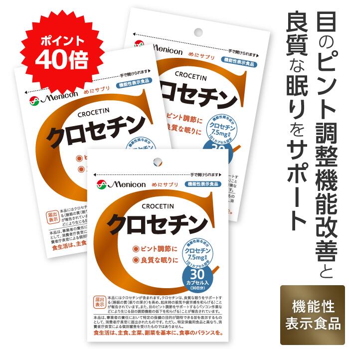 1日の目安 1カプセル 内容量 30日分30カプセル x 3パック 形状 カプセル メーカー希望小売価格はメーカーサイトに基づいて掲載しています 関連キーワード：メニコン/menicon/2WEEK/ワンデイ/通販/サプリ/サプリメント/健康/クロセチン/ピント調節/睡眠向上/目の疲労成分について 名称 クロセチン含有食品 内容量 めにサプリ クロセチン30日分：30日分30カプセル めにサプリ クロセチン90日分：30日分30カプセル x 3パック 原材料名 ヒマワリ油(ドイツ製造)/ゼラチン、グリセリン、グリセリン脂肪酸エステル、クチナシ色素 栄養成分表示 (1カプセルあたり) エネルギー：1.77kcal、たんぱく質：0.10g、脂質：0.14g、炭水化物：0.03g、食塩相当量：0〜0.001g 機能性関与成分 (1カプセルあたり) クロセチン：7.5mg 機能性食品について ●本品は、事業者の責任において特定の保健の目的が期待できる旨を表示するものとして、消費者庁長官に届出されたものです。ただし、特定保健用食品と異なり、消費者庁長官による個別審査を受けたものではありません。 ●食生活は、主食、主菜、副菜を基本に、食事のバランスを。 摂取方法 一日当たりの摂取目安量を守り、水などと一緒にお召し上がりください。 保存方法 直射日光、高温・多湿を避け、常温で保存してください。 摂取上のご注意 本品は多量摂取により疾病が治癒したり、より健康が増進するものではありません。一日当たりの摂取目安量を守ってください。原材料をご確認の上、食物アレルギーのある方は摂取を避けてください。温度や湿度の影響により、カプセル同士が付着したり、原料の特性上、色むらなどがみられることがありますが、品質には問題ありません。 ●本品は、疾病の診断、治療、予防を目的としたものではありません。 ●本品は、疾病に罹患している者、未成年者、妊産婦(妊娠を計画している者を含む。)及び授乳婦を対象に開発された食品ではありません。 ●疾病に罹患している場合は医師に、医薬品を服用している場合は医師、薬剤師に相談してください。 ●体調に異変を感じた際は、速やかに摂取を中止し、医師に相談してください。 ●ゼラチンアレルギーの方は摂取を避けてください。