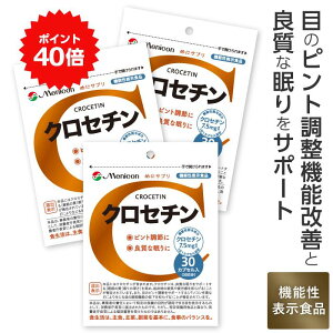 ＼ポイント還元＆クーポン／ メニコン クロセチン 90日分（1日1カプセル/30カプセル×3パック）/ 目のピント 機能調節 睡眠 の質向上 クロセチン サプリ サプリメント　メニコン