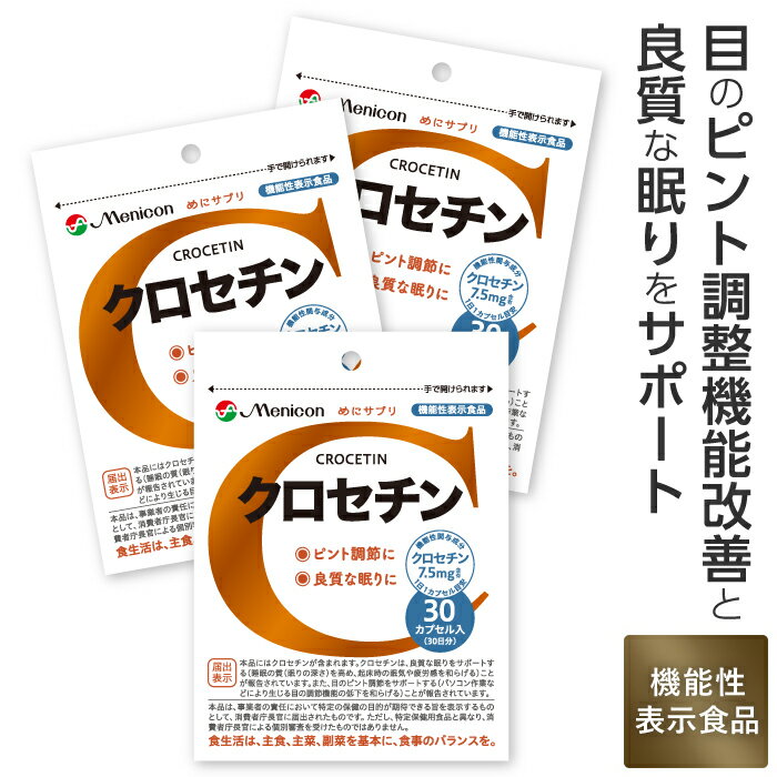 メニコン クロセチン 90日分（1日1カプセル/30カプセル×3パック）/ 目のピント 機能調節 睡眠 の質向上 クロセチン サプリ サプリメント　メニコン