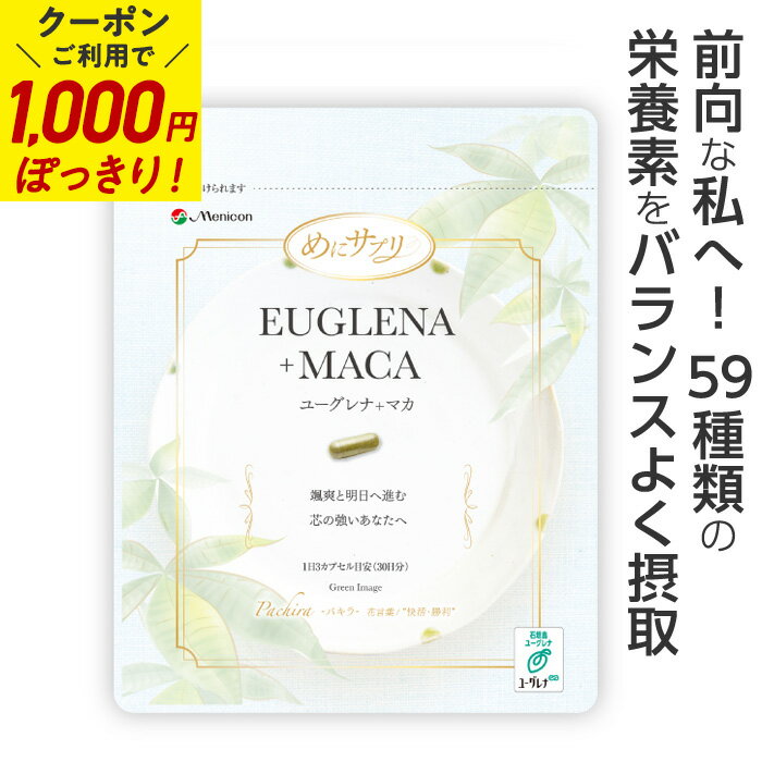 ＼クーポンで4400円⇒2400円／メニコン ユーグレナ ＋ マカ 30日分（1日3カプセル×30日分×1パック） ★送料無料★ / ブラックジンジャー ヘム鉄 サプリ サプリメント 栄養 ビタミン ミネラル ミドリムシ