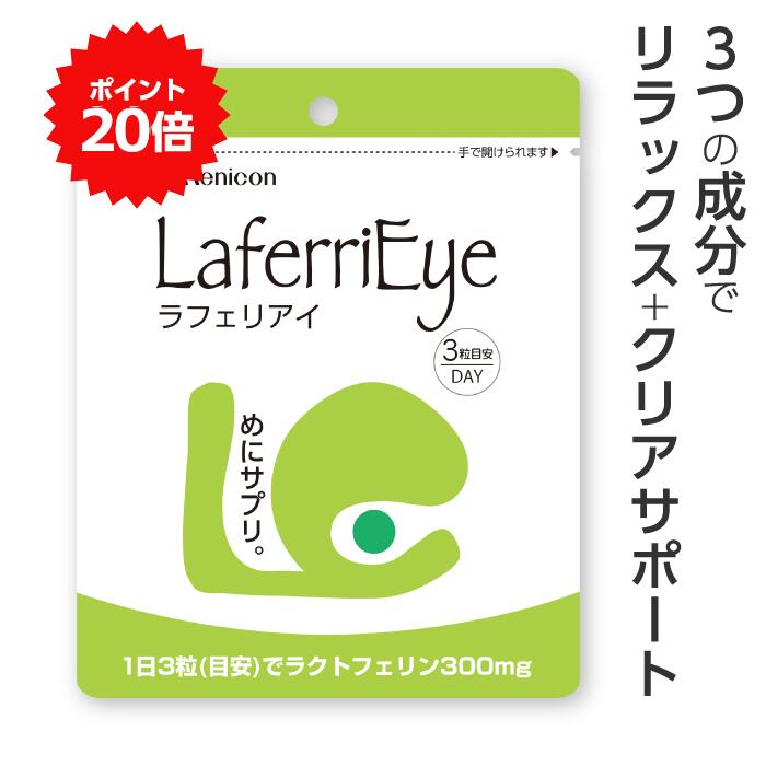 ＼P20％還元★5/23 9:59まで／ メニコン ラフェリアイ 30日分 （1日3粒/90粒×1パック） ★送料無料★ / ラクトフェリン カシスポリフェノール ツルレンゲエキス サプリ サプリメント 腸まで届く 睡眠 クリア 　メニコン