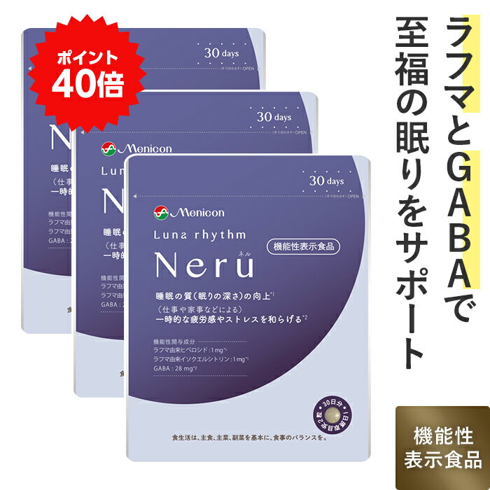 ＼マラソンクーポン配布中／メニコン ルナリズム Neru ネル 90日分 1日2粒 60粒 3袋セット 睡眠 サポート 機能性表示食品 GABA ラフマ由来成分 配合 サプリメント 一時的な ストレスに 送料無料