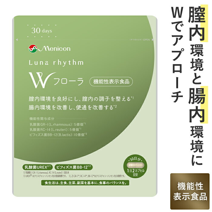 メニコン ルナリズム Wフローラ 30日分 国内初 女性のための 乳酸菌 膣内 腸内 便通 デリケートゾーン の悩み 機能性表示食品 1日2粒 60カプセル入り 乳酸菌UREX ビフィズス菌 菌活 送料無料