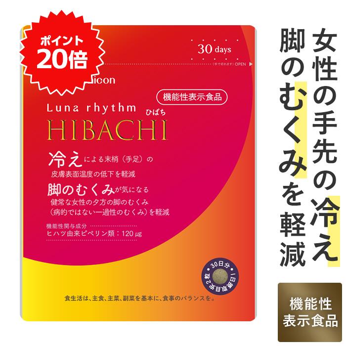 ＼P20％還元★5/23 9:59まで／ メニコン ルナリズム HIBACHI ひばち 30日分 手先 脚 冷え むくみ 軽減 機能性表示食品 1日2粒 60粒 ヒハツ由来ピペリン 温活 送料無料