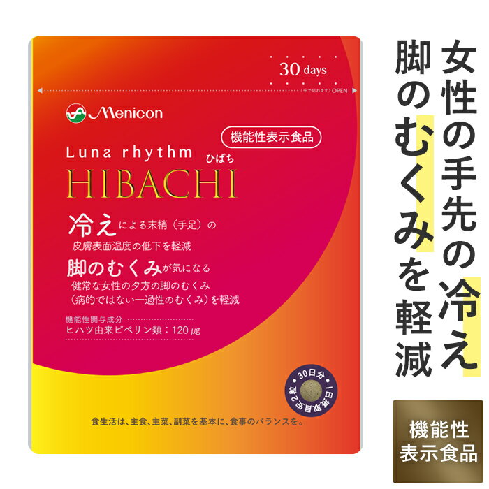 メニコン ルナリズム HIBACHI ひばち 30日分 手先 脚 冷え むくみ 軽減 機能性表示食品 1日2粒 60粒 ヒハツ由来ピペリン 温活 送料無料