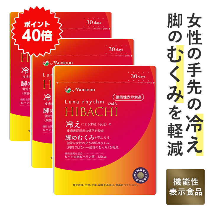 ＼P40％還元★5/23 9:59まで／ メニコン ルナリズム HIBACHI ひばち 90日分 手先 脚 冷え むくみ 軽減 機能性表示食品 1日2粒 60粒×3袋 ヒハツ由来ピペリン 温活 送料無料