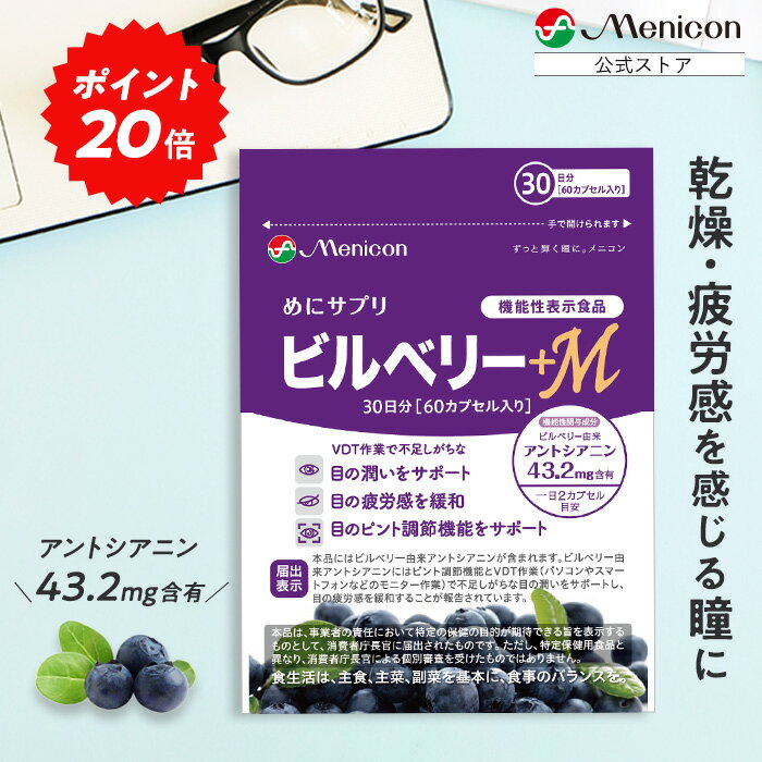 ＼P20％還元★5/23 9:59まで／ メニコン ビルベリー+M 30日分 アントシアニン 43.2mg ピント調整機能 目の疲労感 潤い 機能性表示商品 ビルベリー サプリメント 機能性表示食品 スマホ作業 VDT…