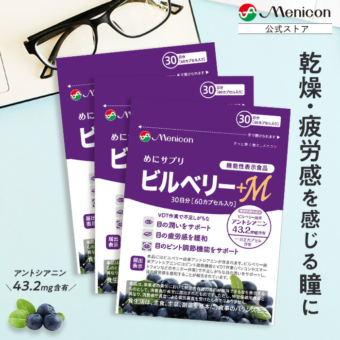 【スーパーDEAL】【ポイント50倍還元】めにサプリ ビルベリー+M 90日分（1日2カプセル×30日分×3パック）★送料無料★ / 北欧原産 ビルベリー ブルーベリー アントシアニン 通販 サプリ サプリメント 目の疲労感 を緩和 機能性表示食品 メニコンのサムネイル