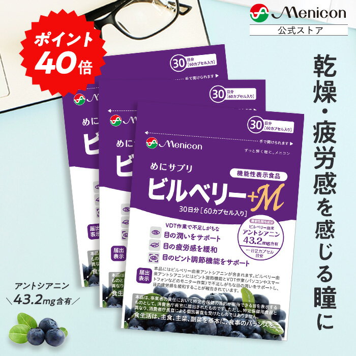 ＼P40％還元★5/23 9:59まで／ めにサプリ ビルベリー+M 90日分（1日2カプセル×30日分×3パック）★送料無料★ / 北欧原産 ビルベリー ブルーベリー アントシアニン 通販 サプリ サプリメント 目の疲労感 を緩和 機能性表示食品 メニコン