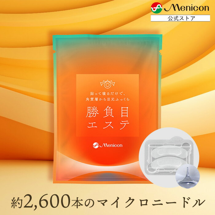 メニコン 勝負目エステ 1セット マイクロニードル 約2,600本 200μm ヒアルロン酸 パッチ ニードルパッチ 目元 ほうれい線 フェイスパック メニコン 1セット(2枚) 週1回 スペシャルケア ギフト