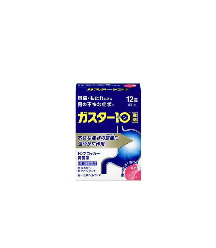 【送料無料10個セット】【第1類医薬品】ガスター10散剤 12包 【セルフメディケーション税制対象】