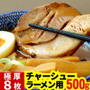 ラーメン用 豚バラ ・極厚 チャーシュー 500g スライス済み (1枚約10mm各1枚 ×8 パック) 使いやすい 小分け 真空パック チャーシュー丼 焼き豚 叉焼 個包装 焼豚　スライス 煮豚 取り寄せ 通販 お取り寄せ 冷凍 麺くる